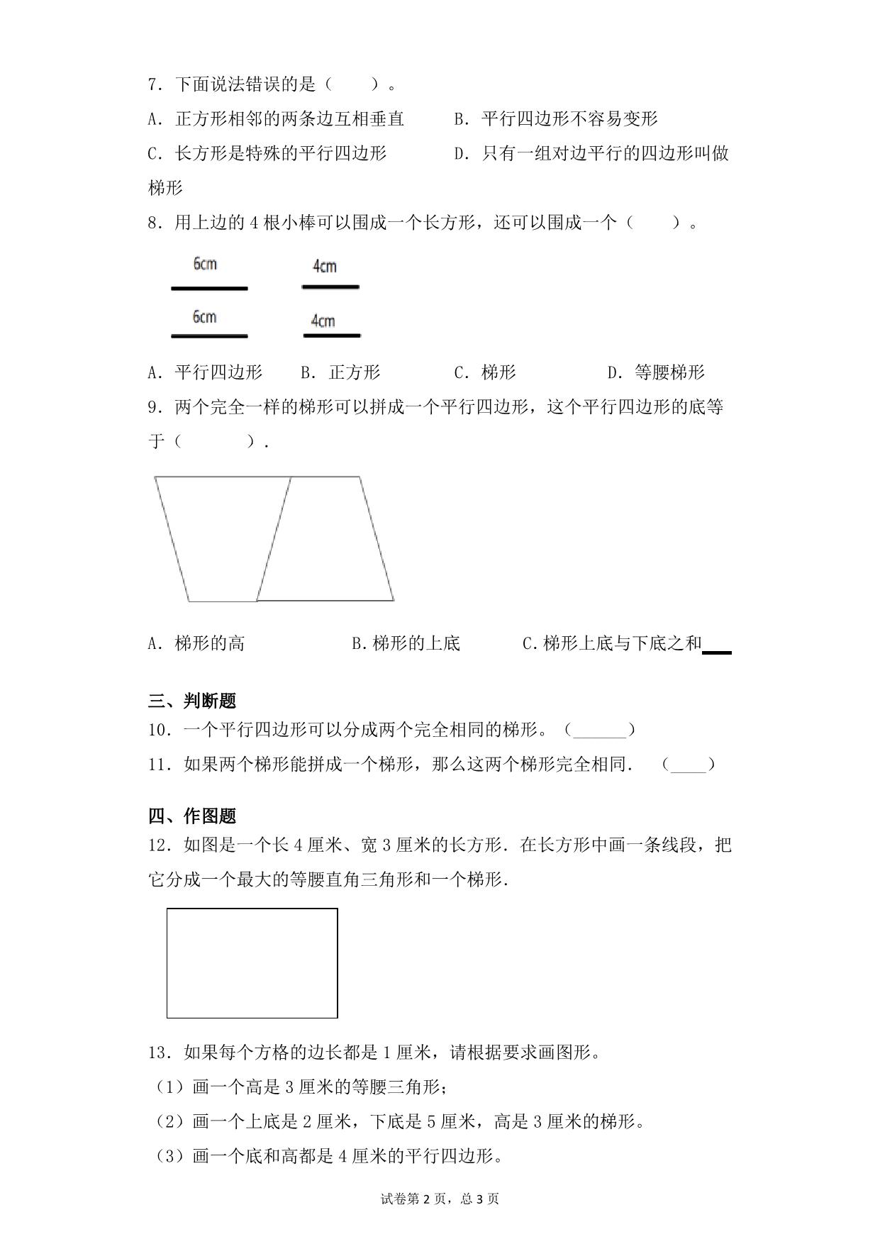 图片[2]-第七单元7.5梯形的概念及特点 – 四年级下册数学一课一练苏教版，5页PDF电子版-淘学学资料库