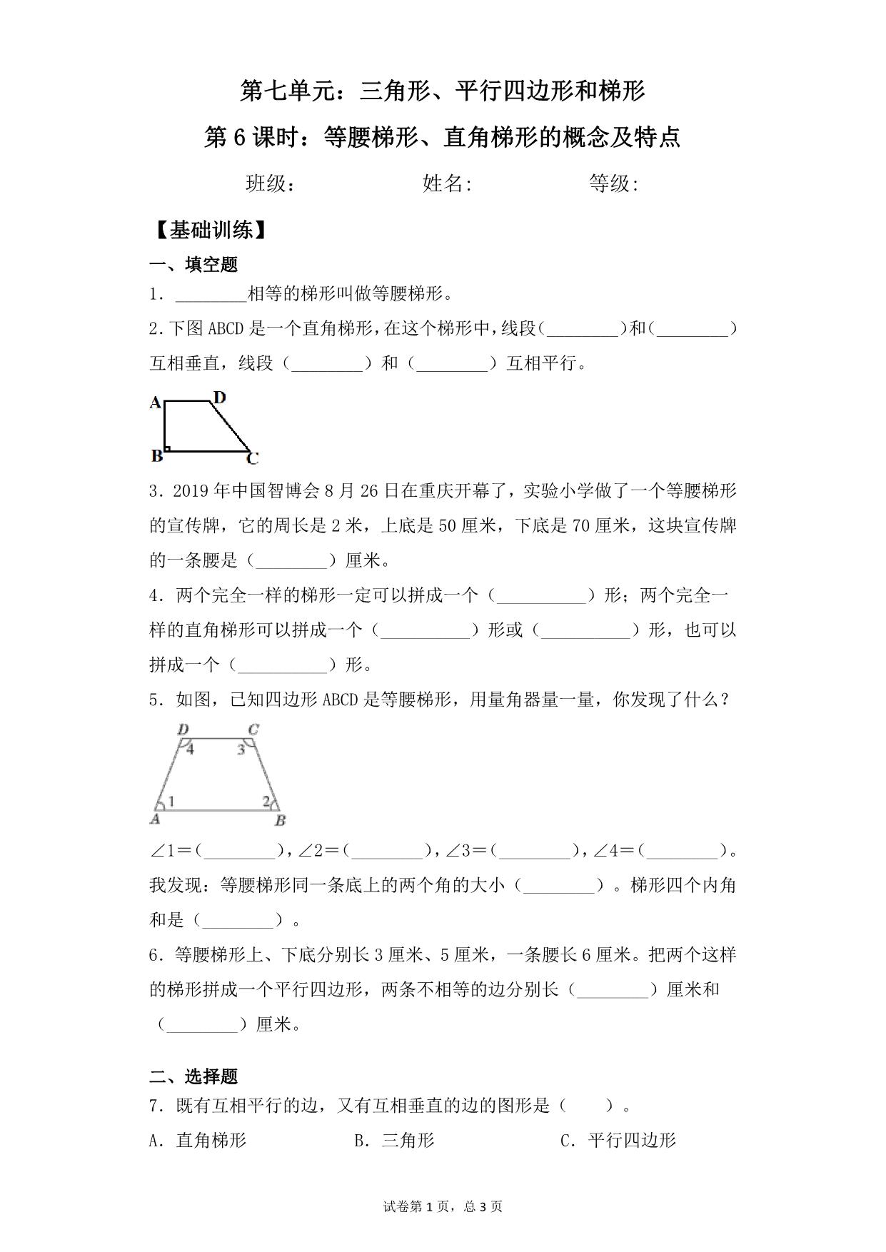 图片[1]-第七单元7.6等腰梯形、直角梯形的概念及特点 – 四年级下册数学一课一练苏教版，5页PDF可打印-淘学学资料库