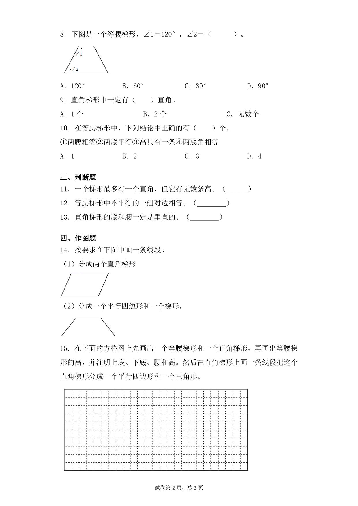 图片[2]-第七单元7.6等腰梯形、直角梯形的概念及特点 – 四年级下册数学一课一练苏教版，5页PDF可打印-淘学学资料库