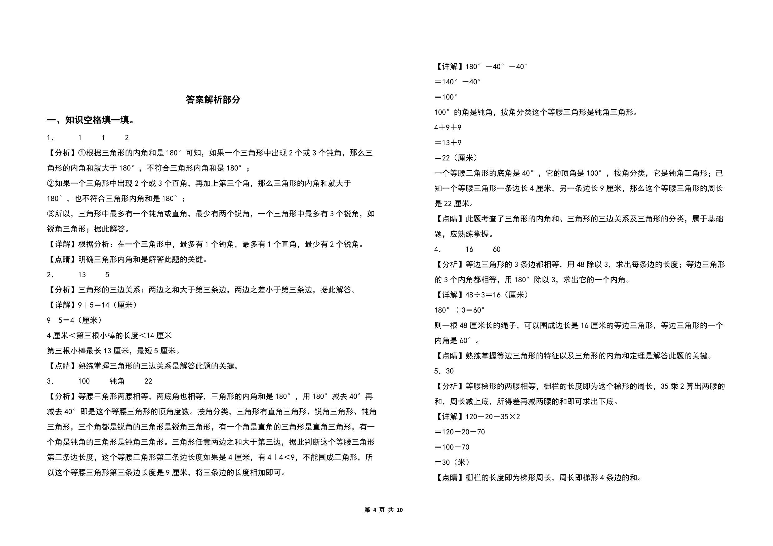 图片[3]-第七单元三角形、平行四边形和梯形检测卷（B卷 提高卷）- 四年级数学下册苏教版，10页PDF可打印-淘学学资料库