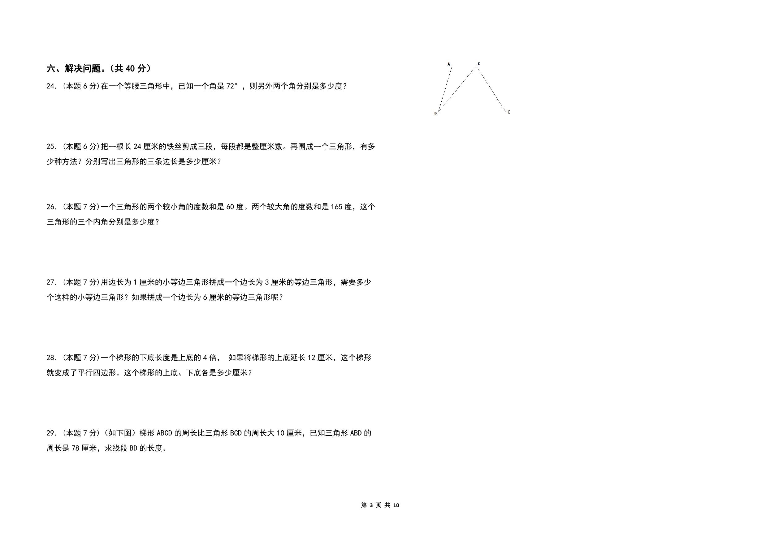 图片[2]-第七单元三角形、平行四边形和梯形检测卷（C卷 拓展卷）- 四年级数学下册苏教版，10页PDF电子版-淘学学资料库