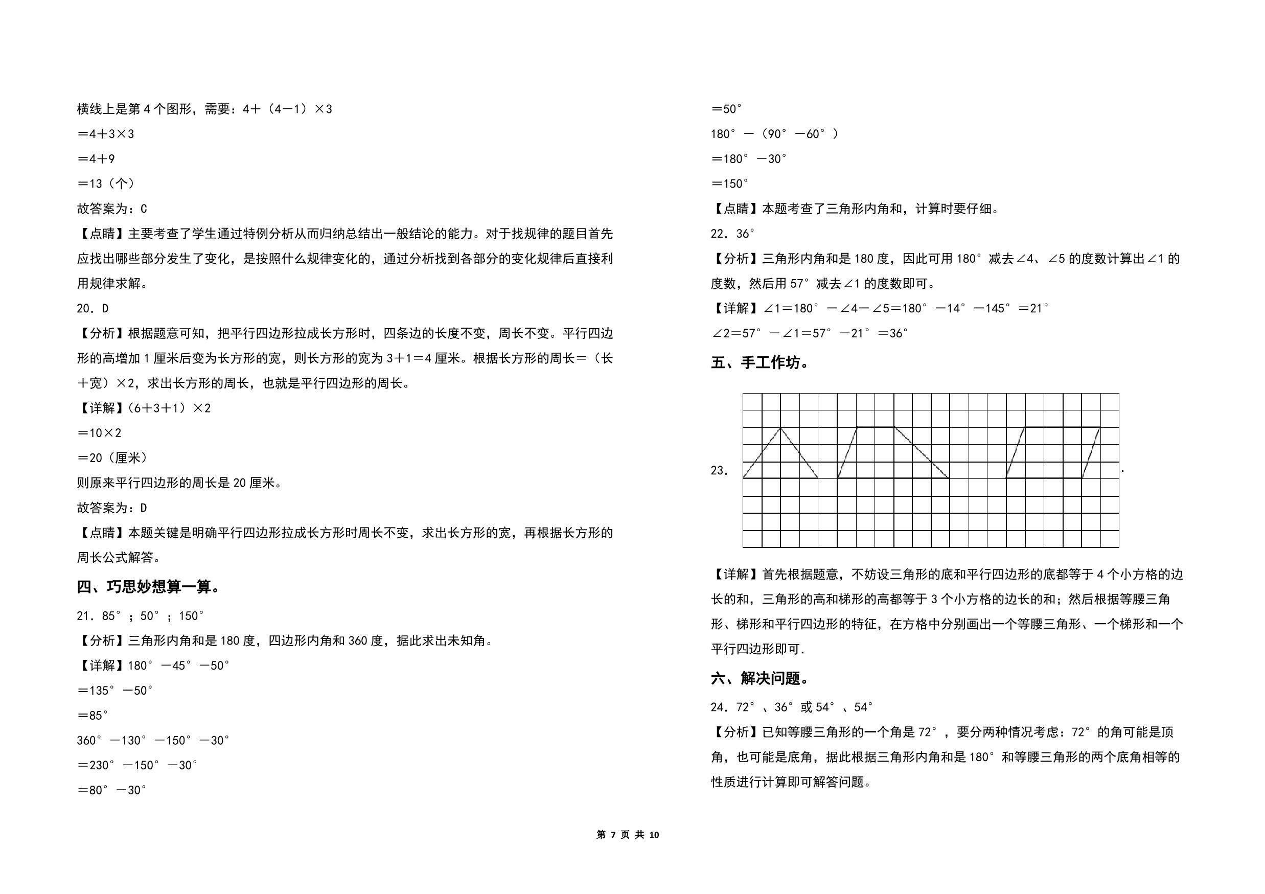 图片[3]-第七单元三角形、平行四边形和梯形检测卷（C卷 拓展卷）- 四年级数学下册苏教版，10页PDF电子版-淘学学资料库