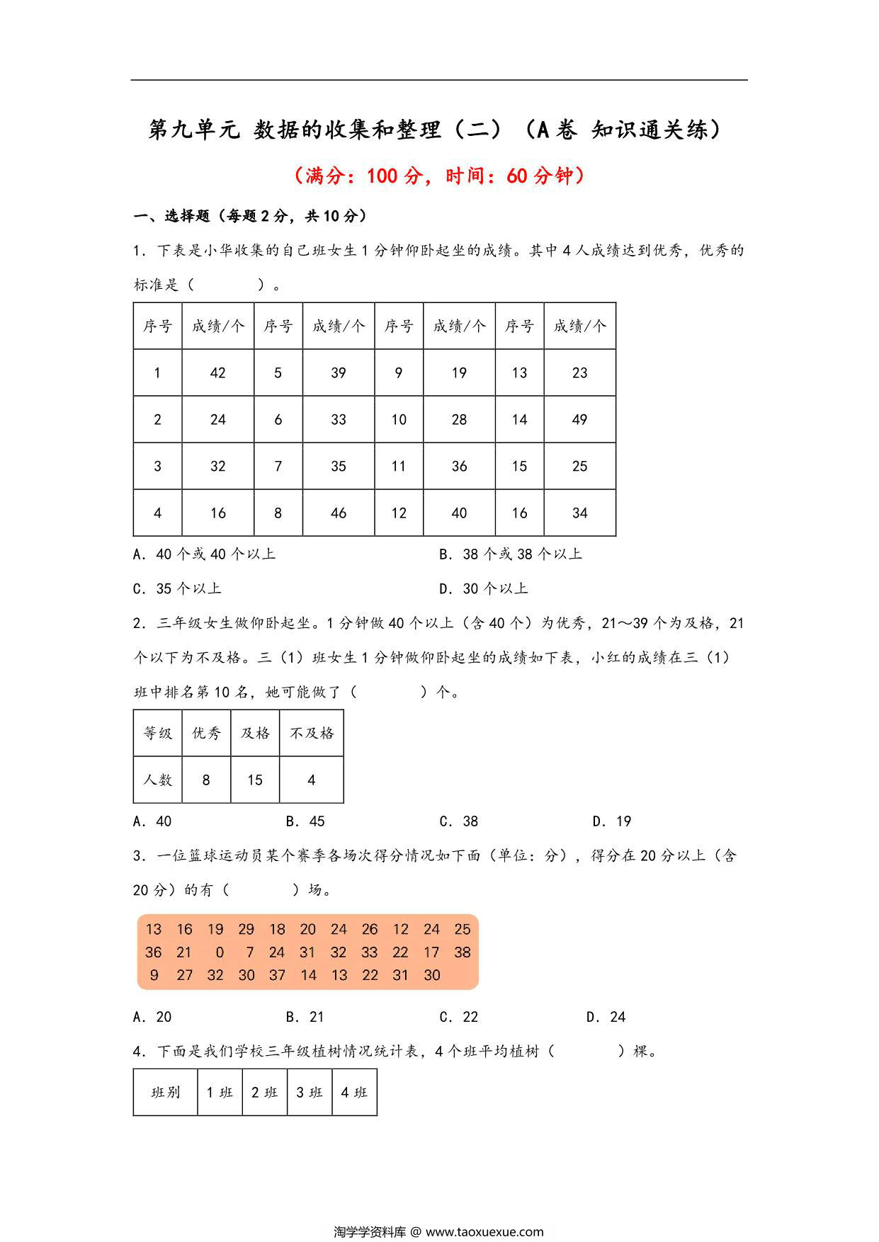 图片[1]-第九单元 数据的收集和整理（二）（A卷 知识通关练）- 三年级下册数学单元AB卷（苏教版），14页PDF电子版-淘学学资料库