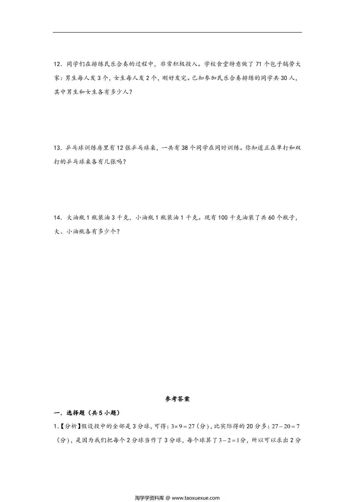 图片[3]-第九单元9.1数学广角-鸡兔同笼 – 四年级数学下册课时练分层作业（人教版），10页PDF可打印-淘学学资料库