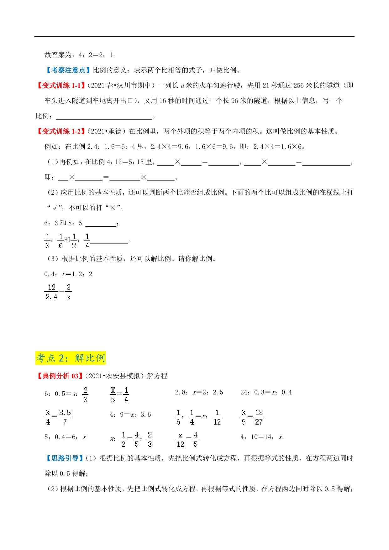 图片[4]-第二单元《比例》章节复习巩固—六年级下册同步重难点精讲精练（北师大版），23页PDF可打印-淘学学资料库