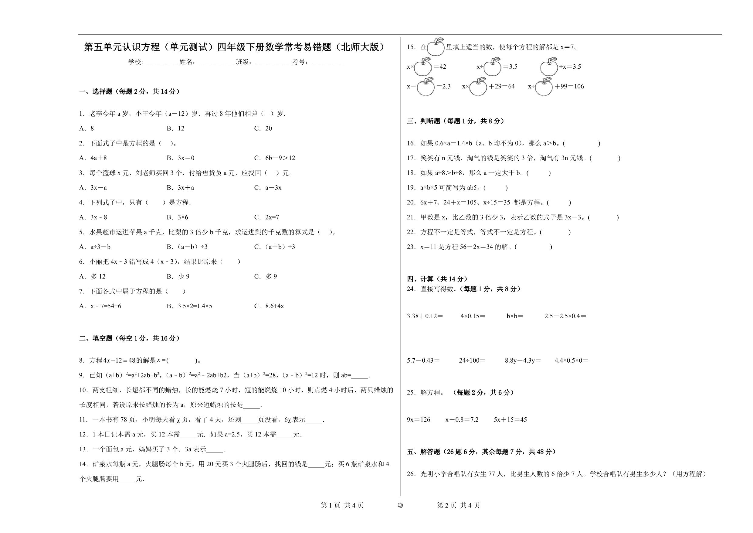 图片[1]-第五单元 认识方程（单元测试）四年级下册数学常考易错题（北师大版），13页PDF电子版-淘学学资料库