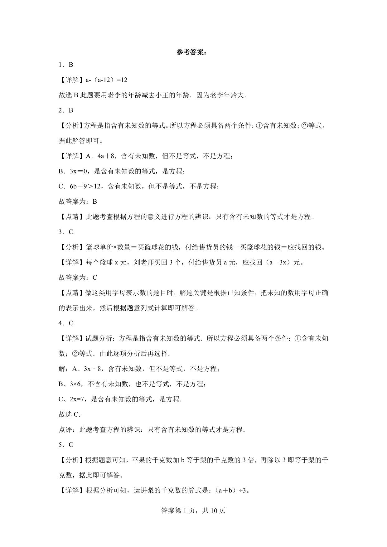 图片[3]-第五单元 认识方程（单元测试）四年级下册数学常考易错题（北师大版），13页PDF电子版-淘学学资料库