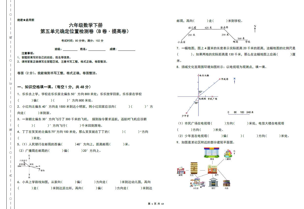 图片[1]-第五单元确定位置检测卷（B卷 提高卷）- 六年级数学下册（A3卷）苏教版，13页PDF可打印-淘学学资料库
