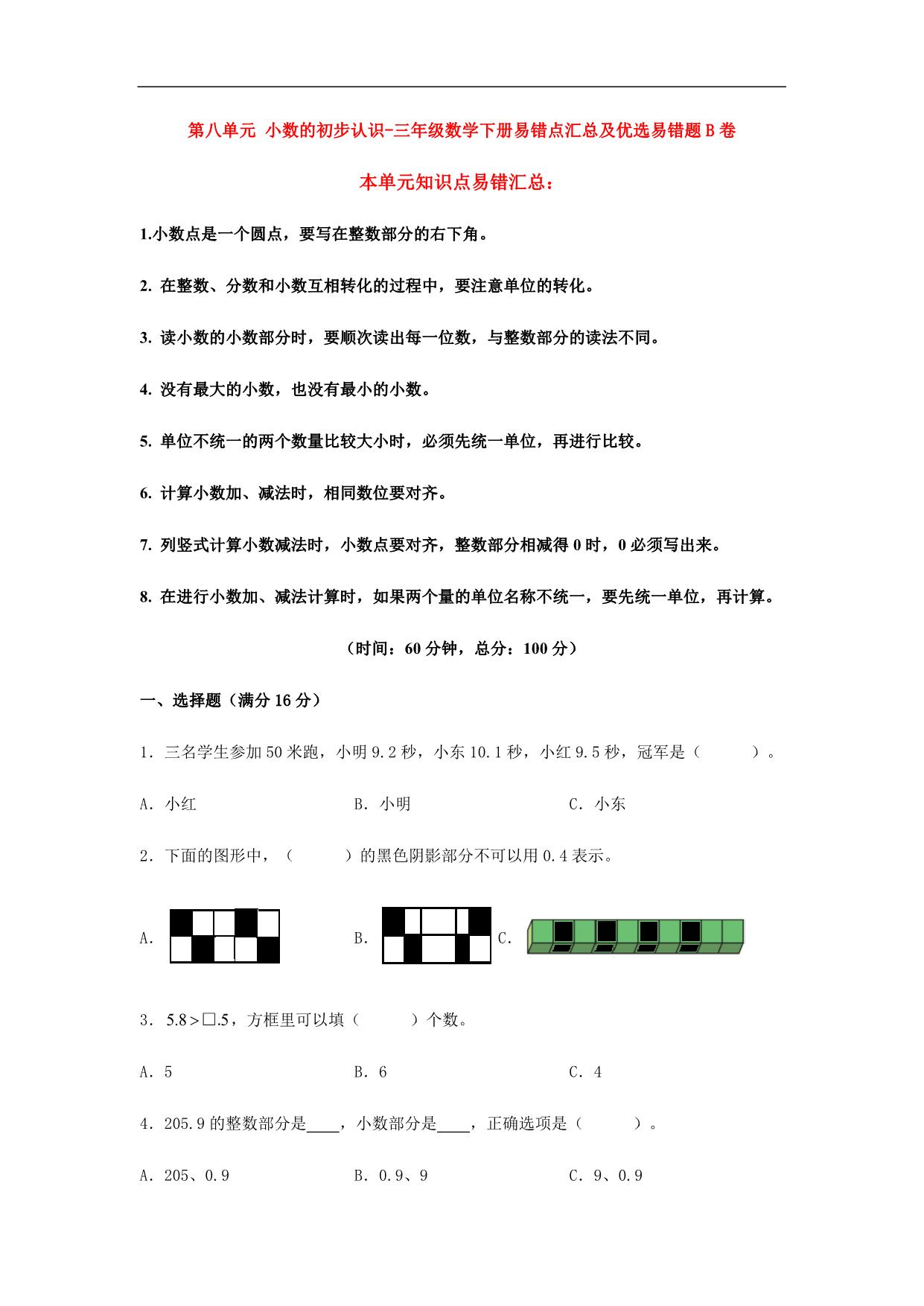 图片[1]-第八单元 小数的初步认识 – 三年级数学下册易错点汇总及优选易错题B卷（苏教版），9页PDF电子版-淘学学资料库