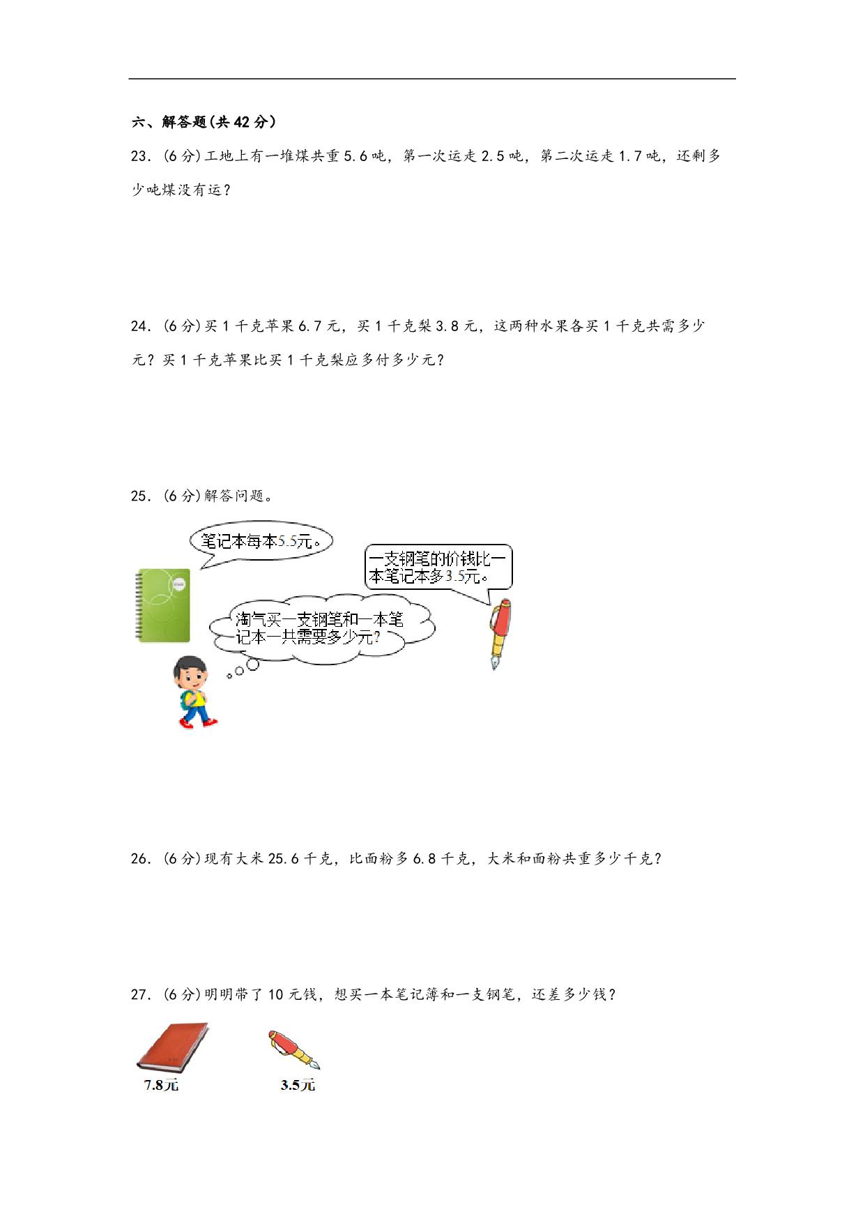 图片[3]-第八单元 小数的初步认识（A卷 知识通关练）- 三年级下册数学单元AB卷（苏教版），12页PDF电子版-淘学学资料库