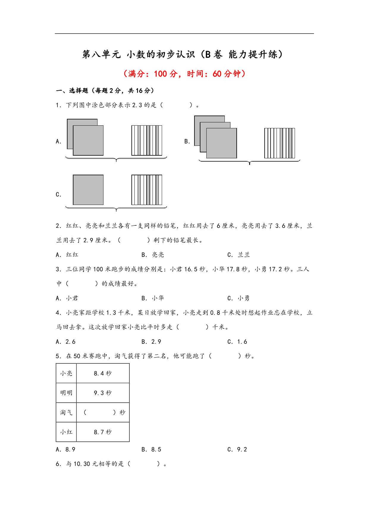 图片[1]-第八单元 小数的初步认识（B卷 能力提升练）- 三年级下册数学单元AB卷（苏教版），14页PDF可打印-淘学学资料库