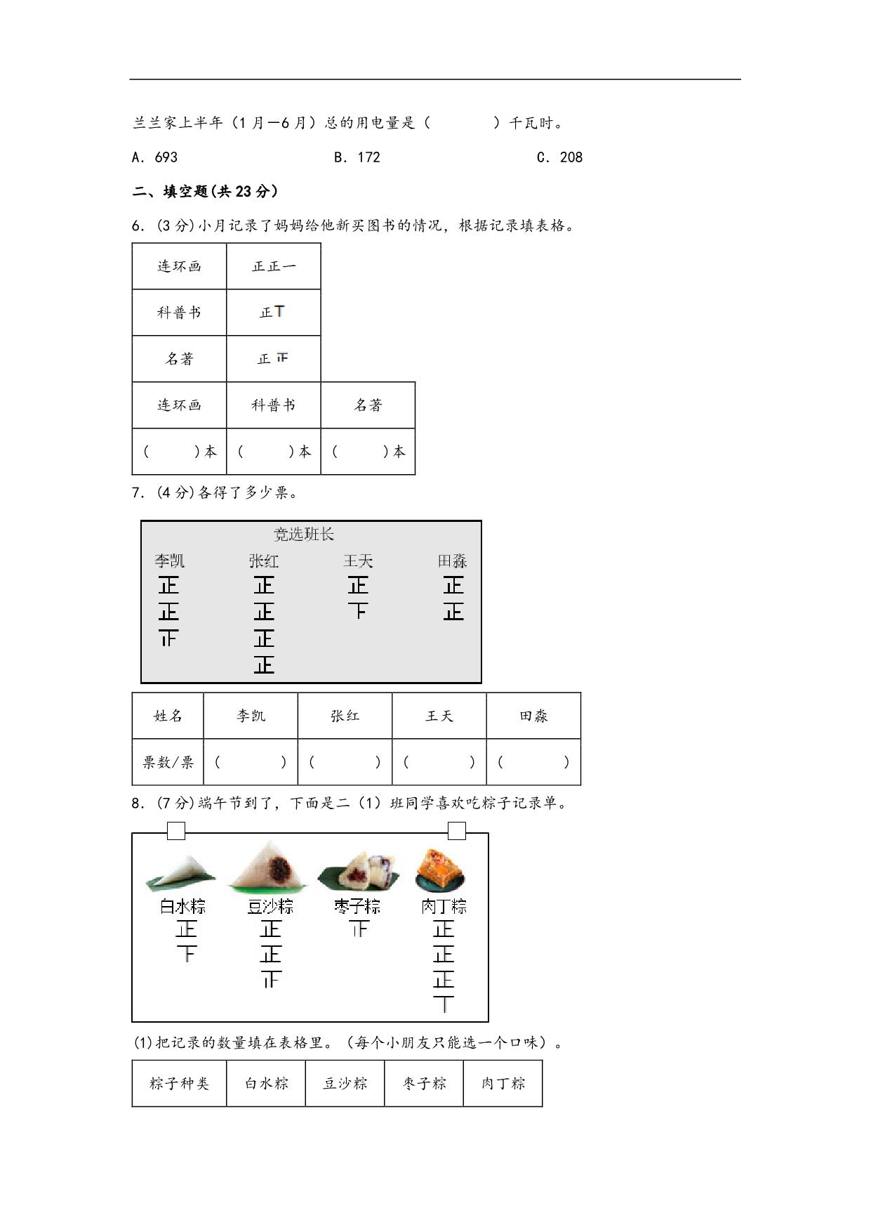 图片[2]-第八单元 数据的数据和整理（A卷 知识通关练）- 二年级下册数学苏教版，13页PDF电子版-淘学学资料库