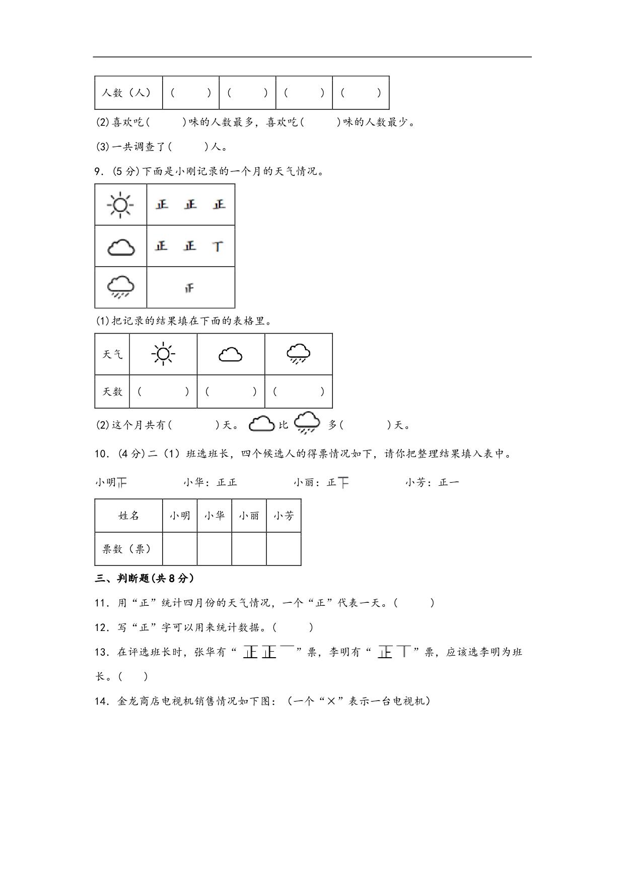 图片[3]-第八单元 数据的数据和整理（A卷 知识通关练）- 二年级下册数学苏教版，13页PDF电子版-淘学学资料库