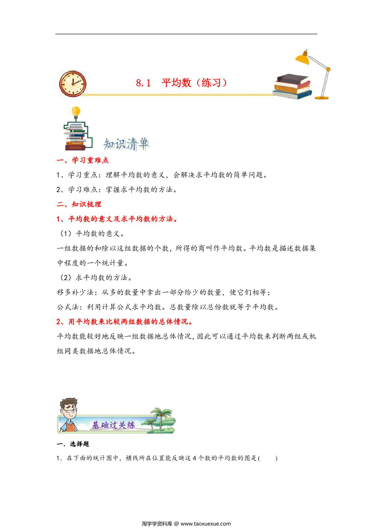 图片[1]-第八单元8.1平均数 – 四年级数学下册课时练分层作业（人教版），9页PDF电子版-淘学学资料库