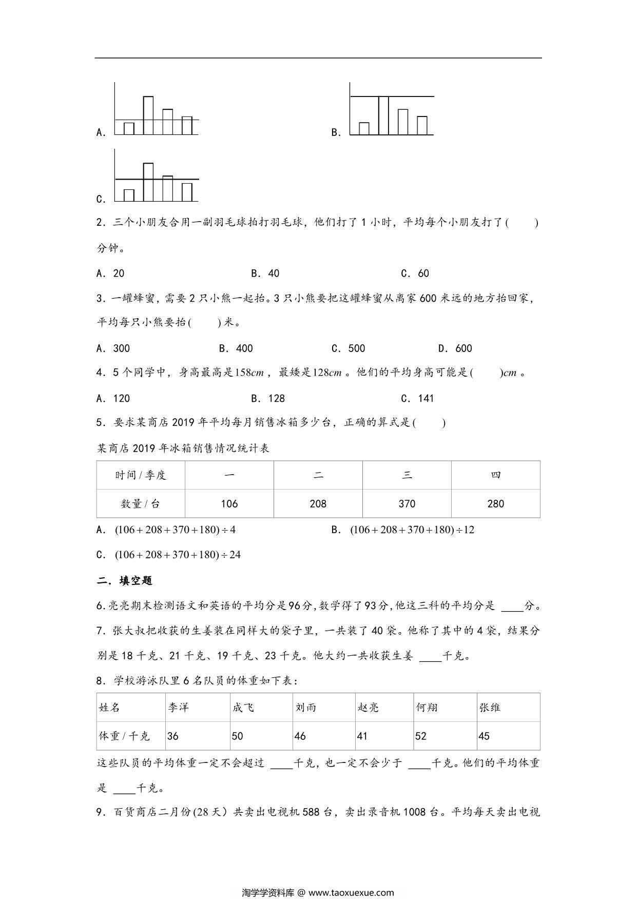 图片[2]-第八单元8.1平均数 – 四年级数学下册课时练分层作业（人教版），9页PDF电子版-淘学学资料库