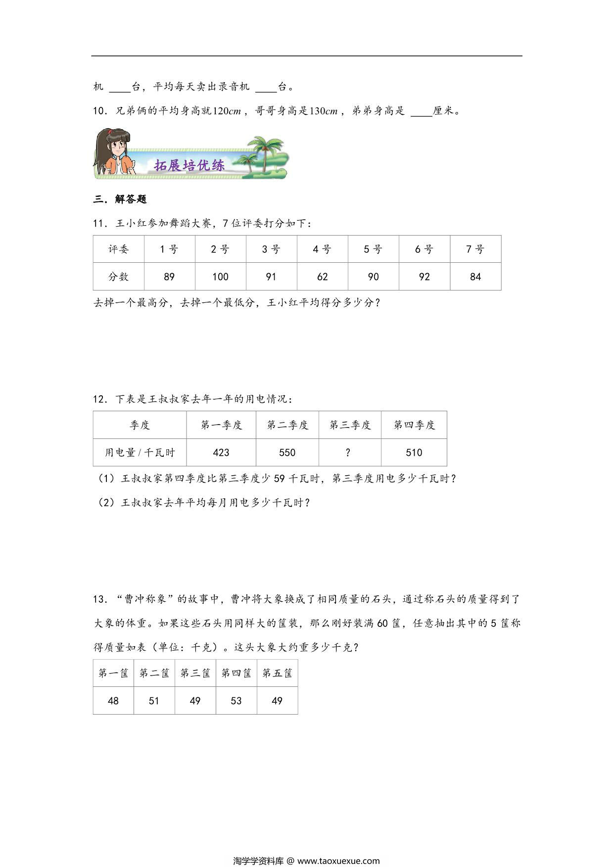 图片[3]-第八单元8.1平均数 – 四年级数学下册课时练分层作业（人教版），9页PDF电子版-淘学学资料库