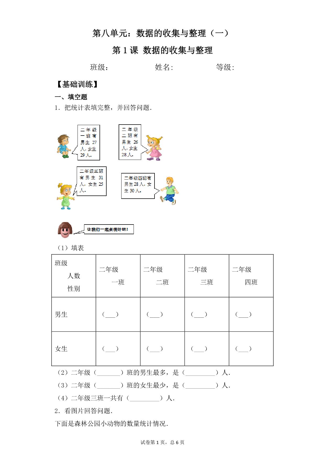 图片[1]-第八单元8.1数据的收集与整理 – 二年级下册数学一课一练苏教版，8页PDF电子版-淘学学资料库