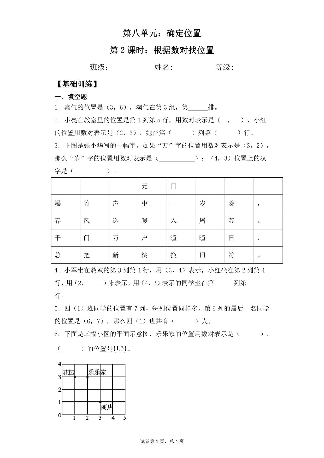 图片[1]-第八单元8.2根据数对找位置 – 四年级下册数学一课一练苏教版，7页PDF可打印-淘学学资料库
