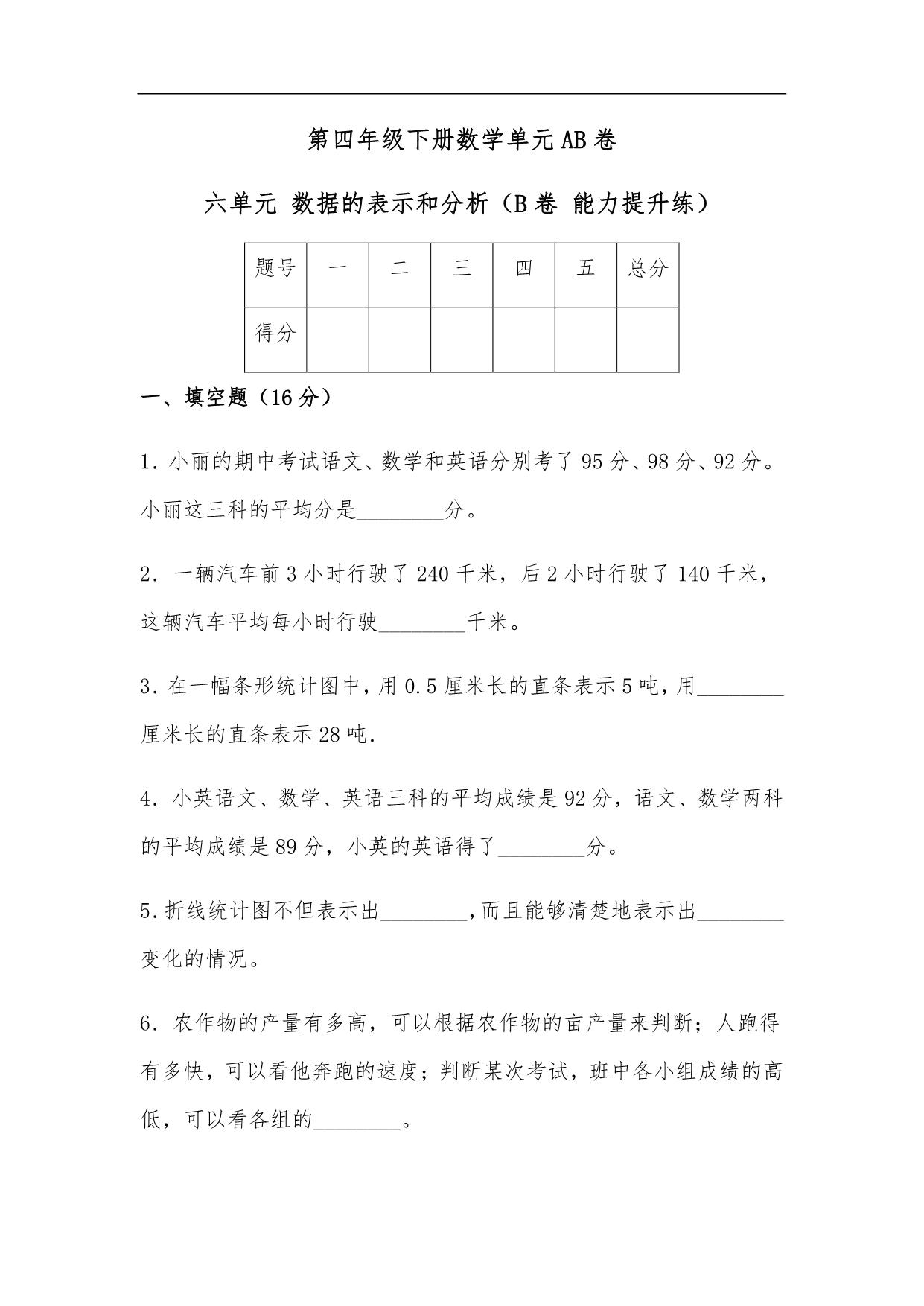 图片[1]-第六单元 数据的表示和分析（B卷 能力提升练）- 四年级下册数学单元AB卷（北师大版），15页PDF可打印-淘学学资料库