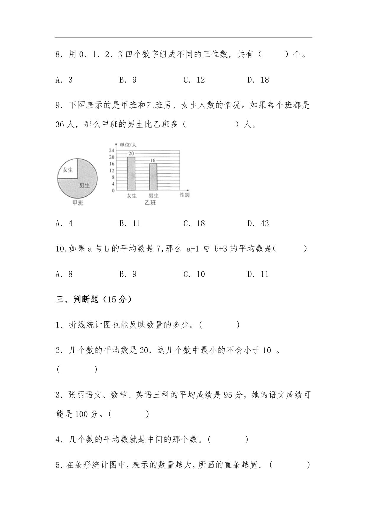 图片[3]-第六单元 数据的表示和分析（B卷 能力提升练）- 四年级下册数学单元AB卷（北师大版），15页PDF可打印-淘学学资料库
