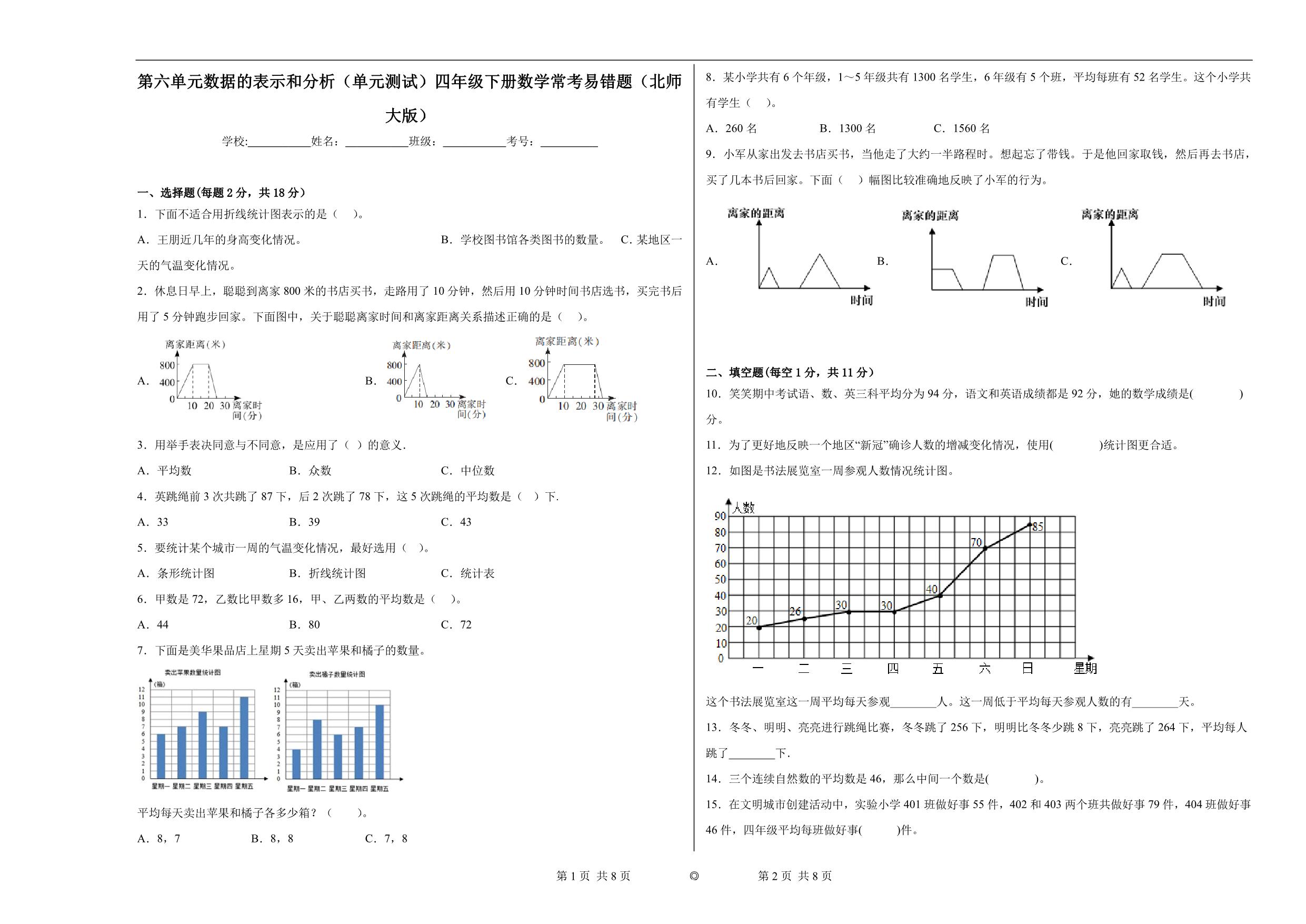 图片[1]-第六单元 数据的表示和分析（单元测试）四年级下册数学常考易错题（北师大版），15页PDF电子版-淘学学资料库