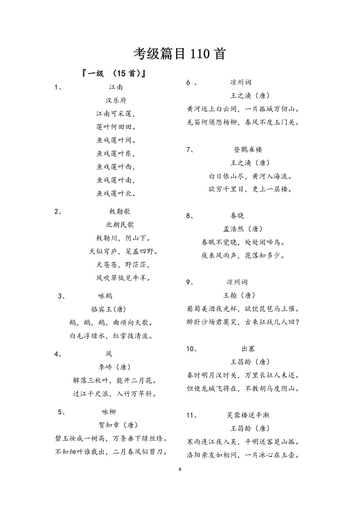 图片[3]-经典诵读，古诗词考级110首，13页pdf电子版-淘学学资料库