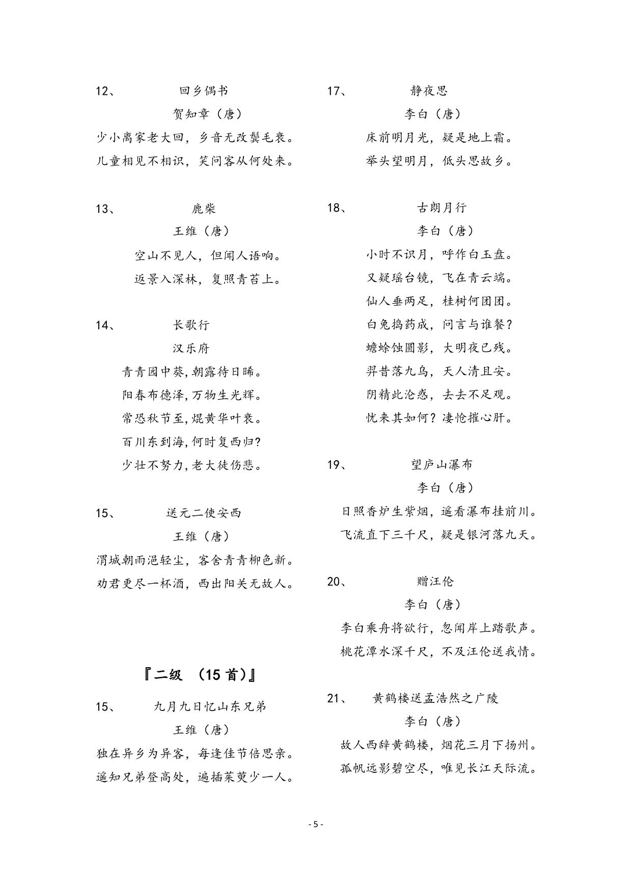 图片[4]-经典诵读，古诗词考级110首，13页pdf电子版-淘学学资料库