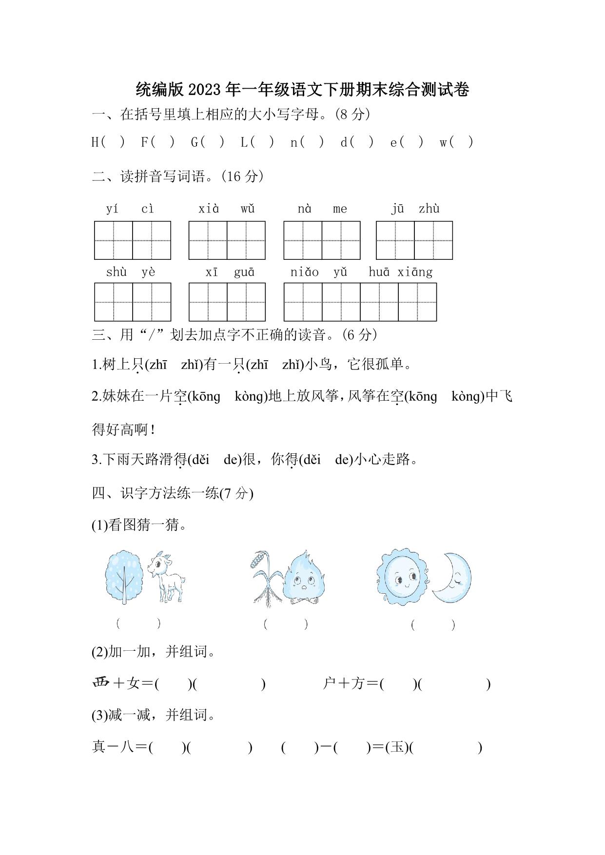 图片[1]-统编版2023年一年级语文下册期末综合测试卷（附答案），6页PDF-淘学学资料库