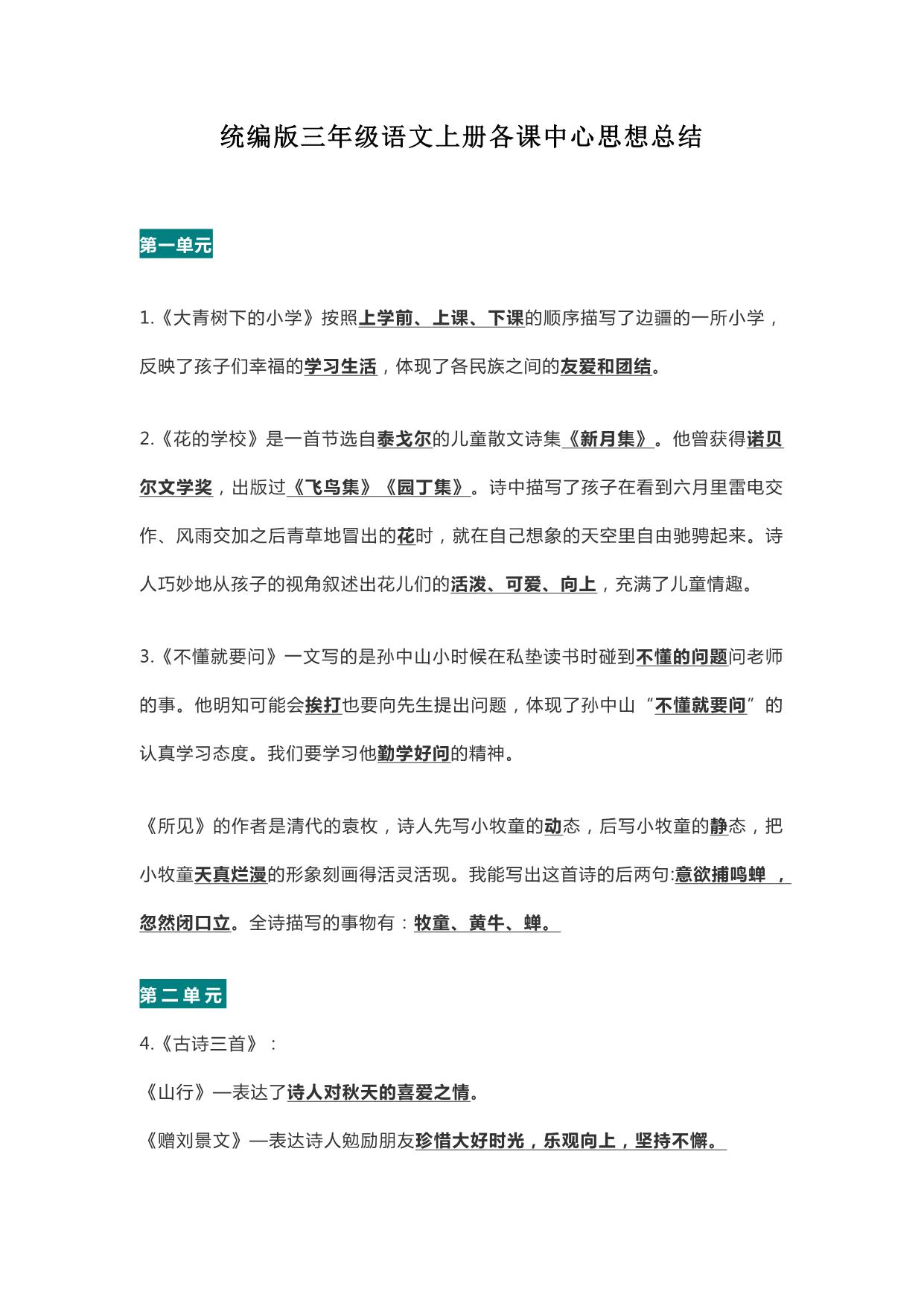 图片[1]-统编版三年级语文上册各课中心思想总结 5页PDF-淘学学资料库