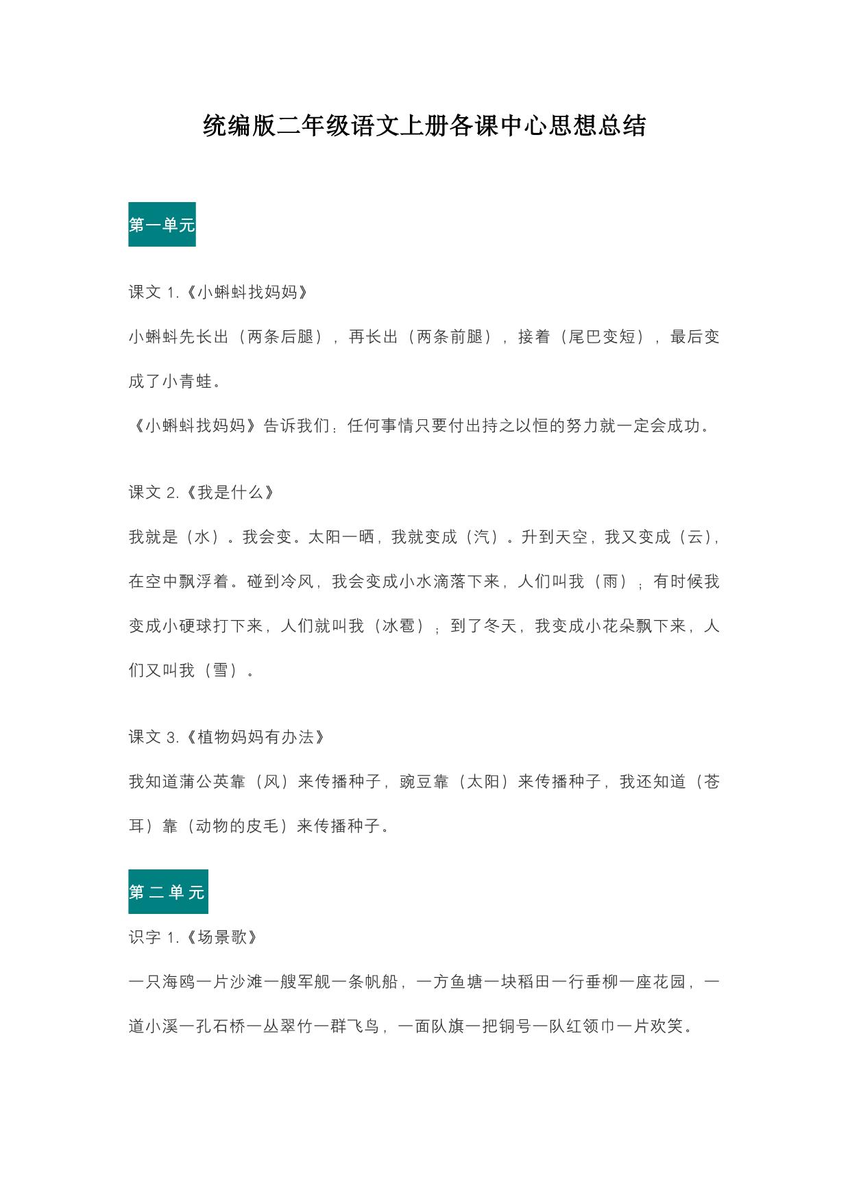 图片[1]-统编版二年级语文上册各课中心思想总结 7页PDF-淘学学资料库