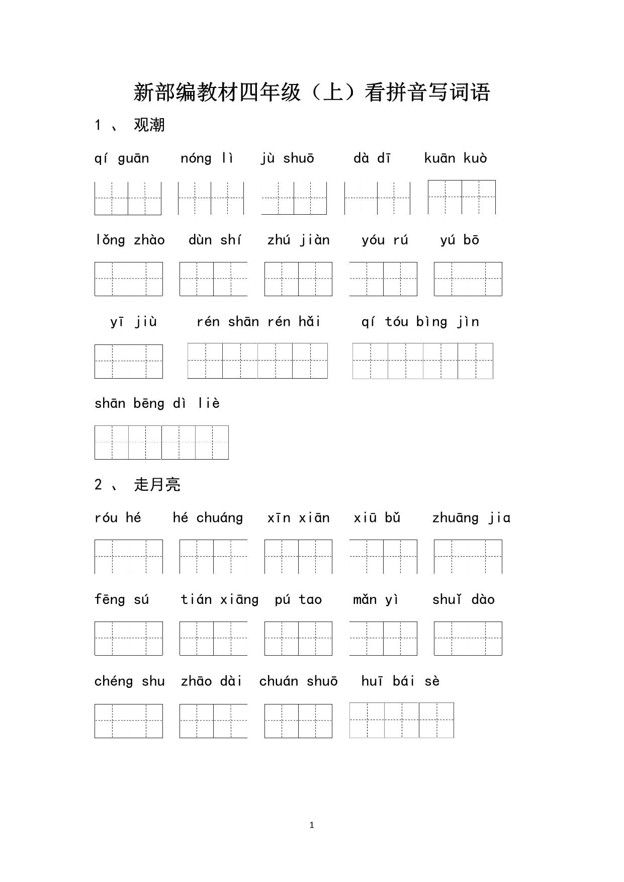 图片[1]-统编版四年级语文上册看拼音写词语 10页PDF-淘学学资料库