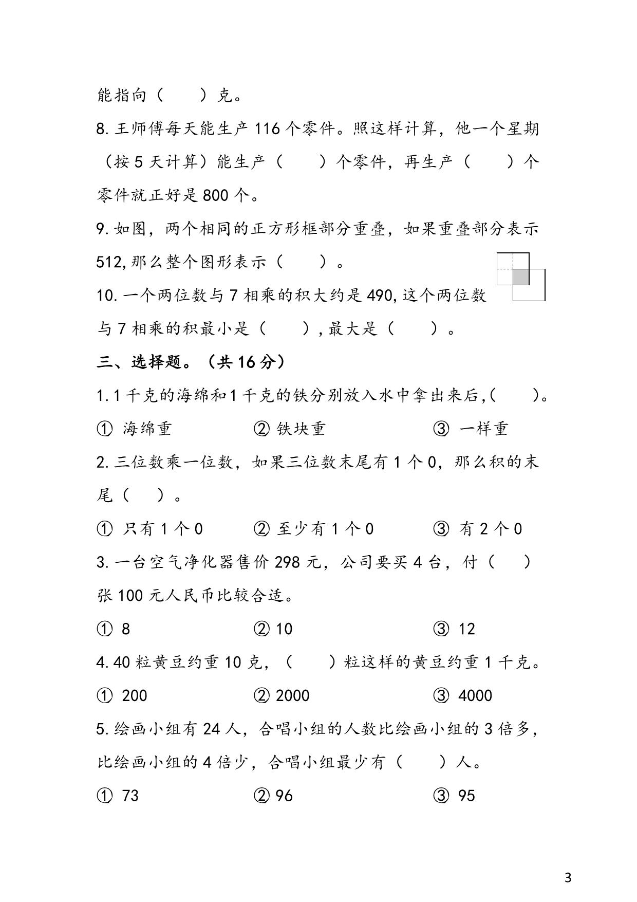 图片[3]-苏教版3年级 1-2单元易考易错冲刺卷，6页PDF可打印-淘学学资料库