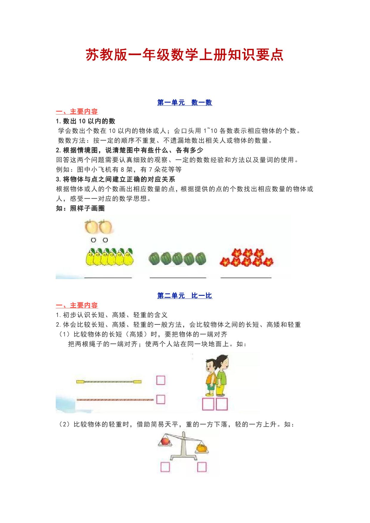 图片[1]-苏教版一年级数学上册知识要点，16页PDF电子版-淘学学资料库