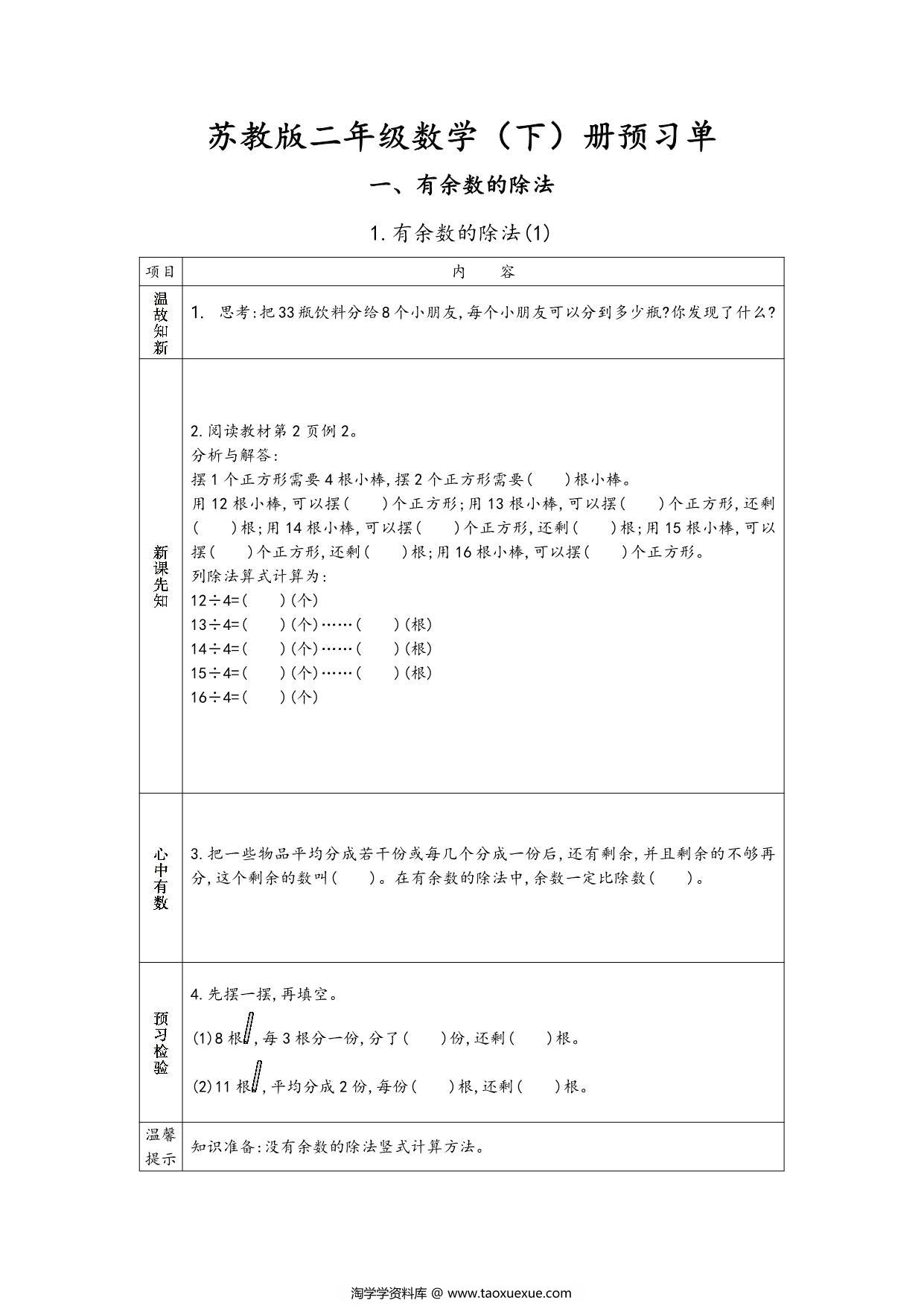 图片[1]-苏教版二年级下册数学预习单，37页PDF电子版-淘学学资料库