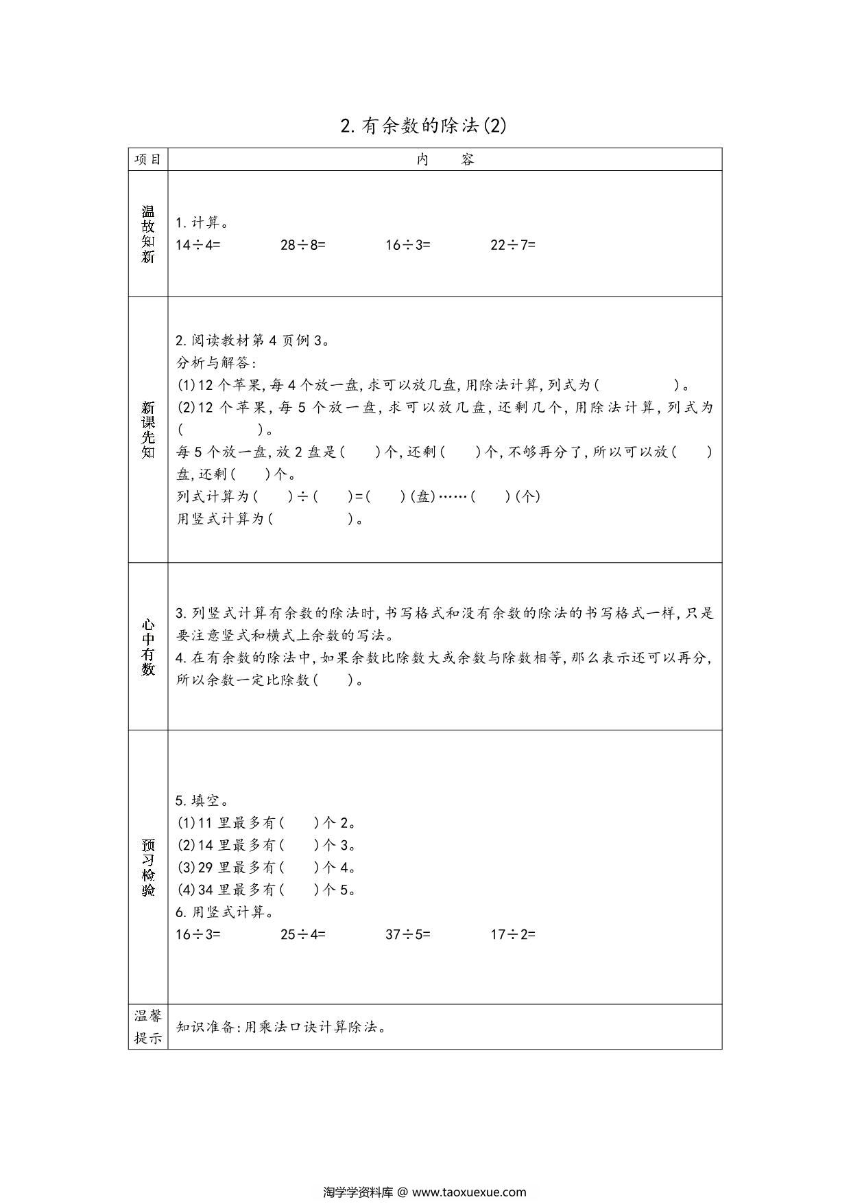 图片[2]-苏教版二年级下册数学预习单，37页PDF电子版-淘学学资料库