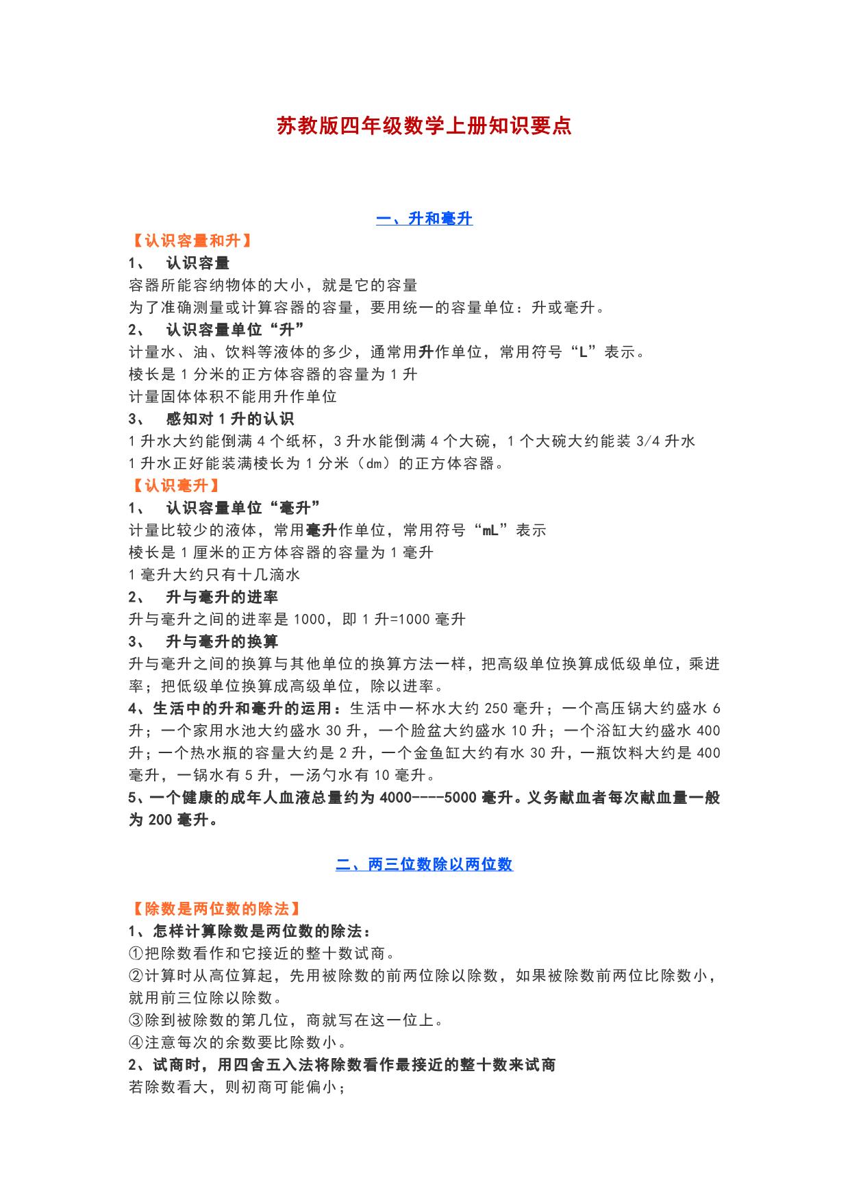 图片[1]-苏教版四年级数学上册知识要点，6页PDF可打印-淘学学资料库