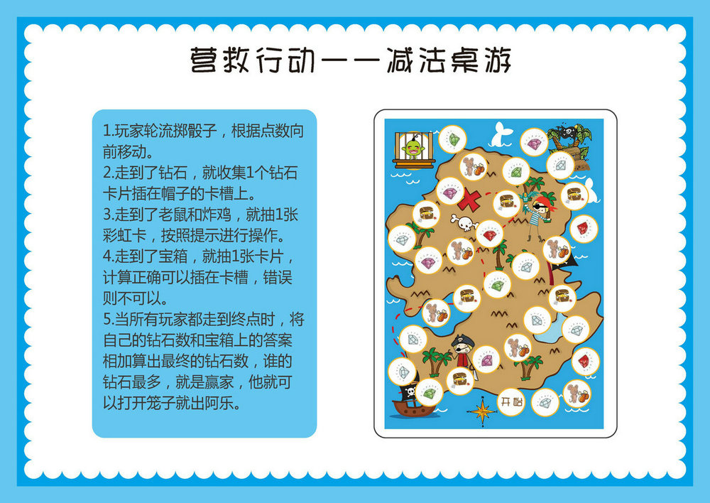 图片[1]-营救行动-减法，幼儿棋类益智游戏，自制儿童桌游PDF素材可打印-淘学学资料库