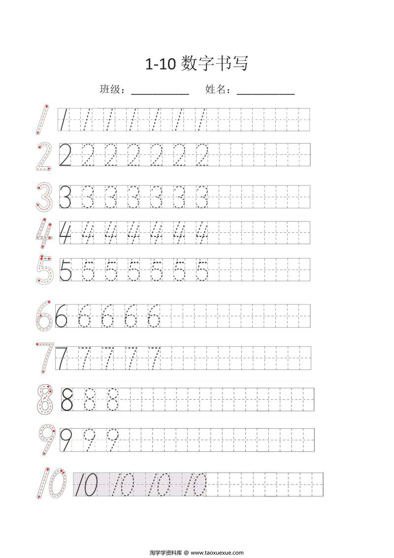 图片[1]-规范书写：数字1-10的书写，可打印-淘学学资料库