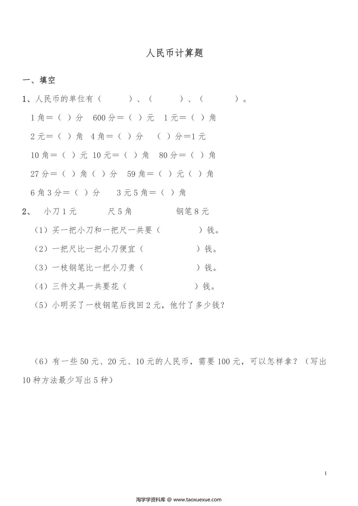 图片[1]-计算题人民币，6页PDF电子版-淘学学资料库