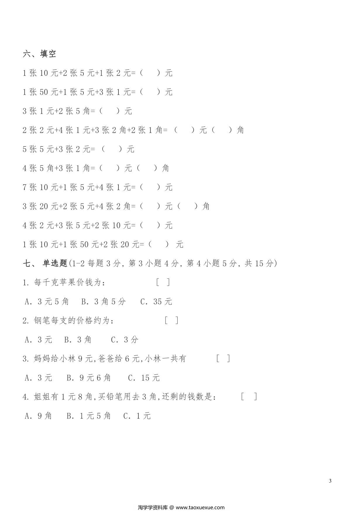 图片[3]-计算题人民币，6页PDF电子版-淘学学资料库