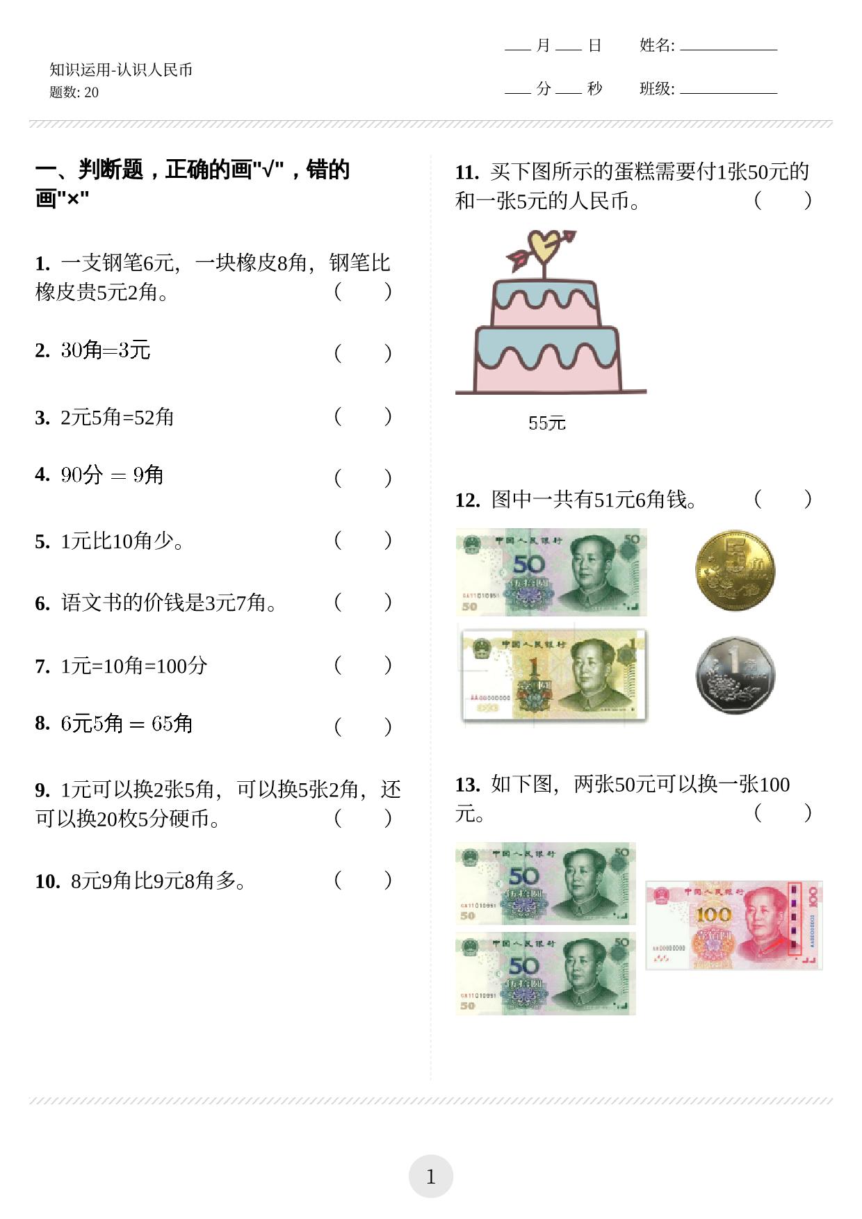 图片[1]-认识人民币知识应用1-6 12页PDF-淘学学资料库
