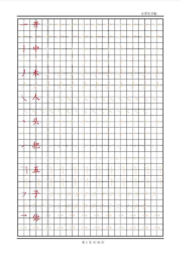 图片[1]-训练描红10页【笔画部首】，PDF可打印-淘学学资料库