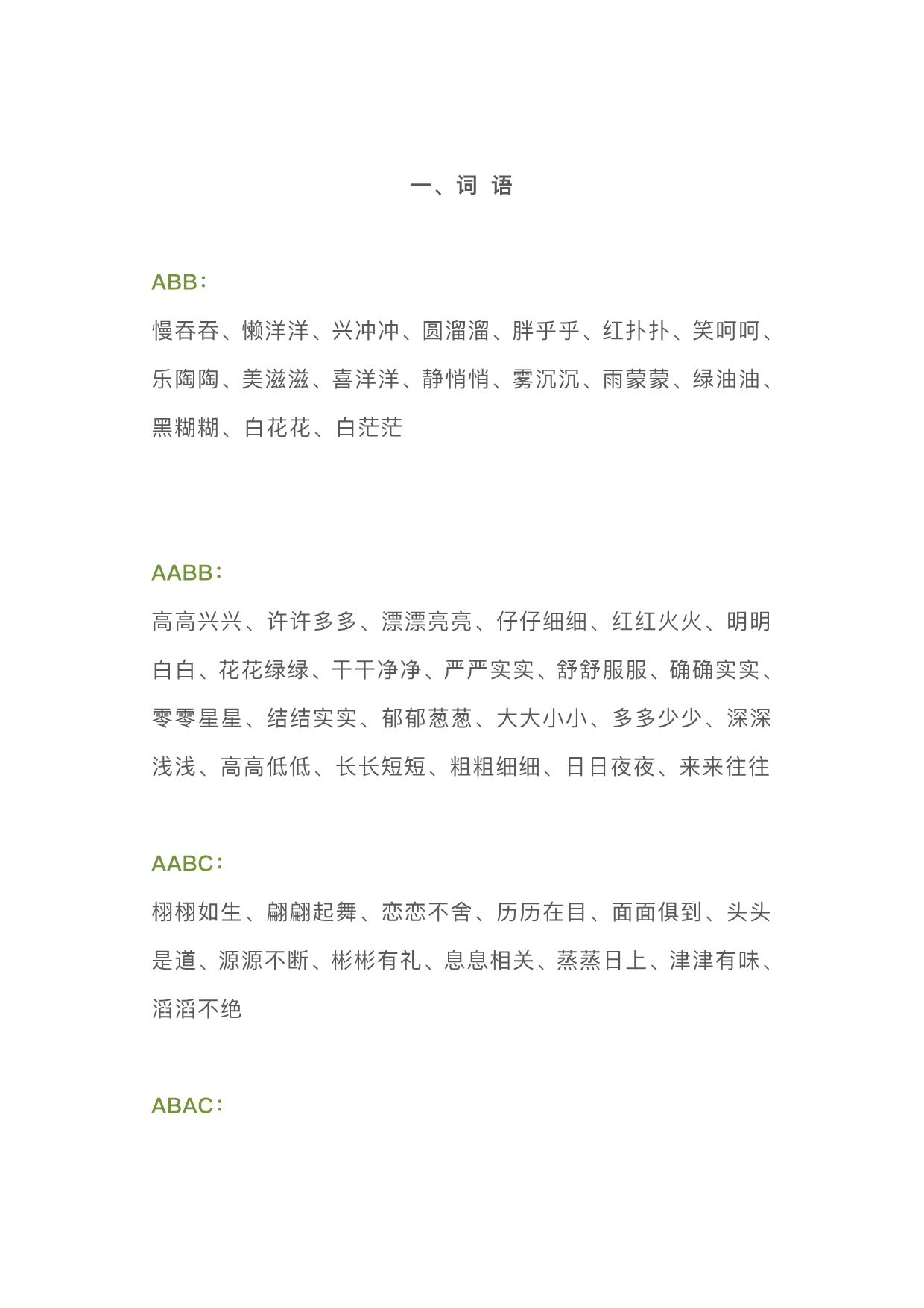 图片[1]-词语积累AABC、ABCC、AABB、ABAB、ABAC、AAB、ABB七种形式，24页PDF电子版-淘学学资料库