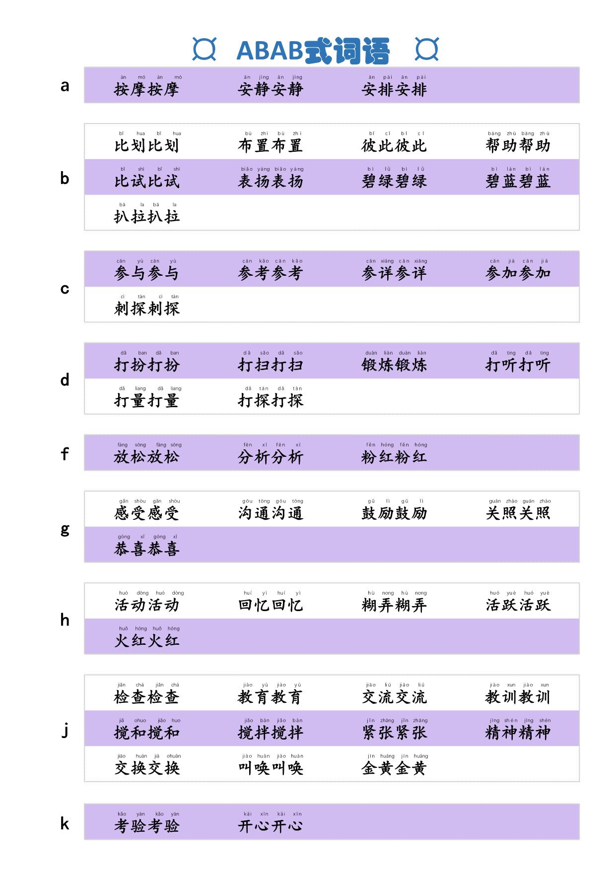 图片[1]-词语积累，ABAB式词语，2页PDF电子版-淘学学资料库