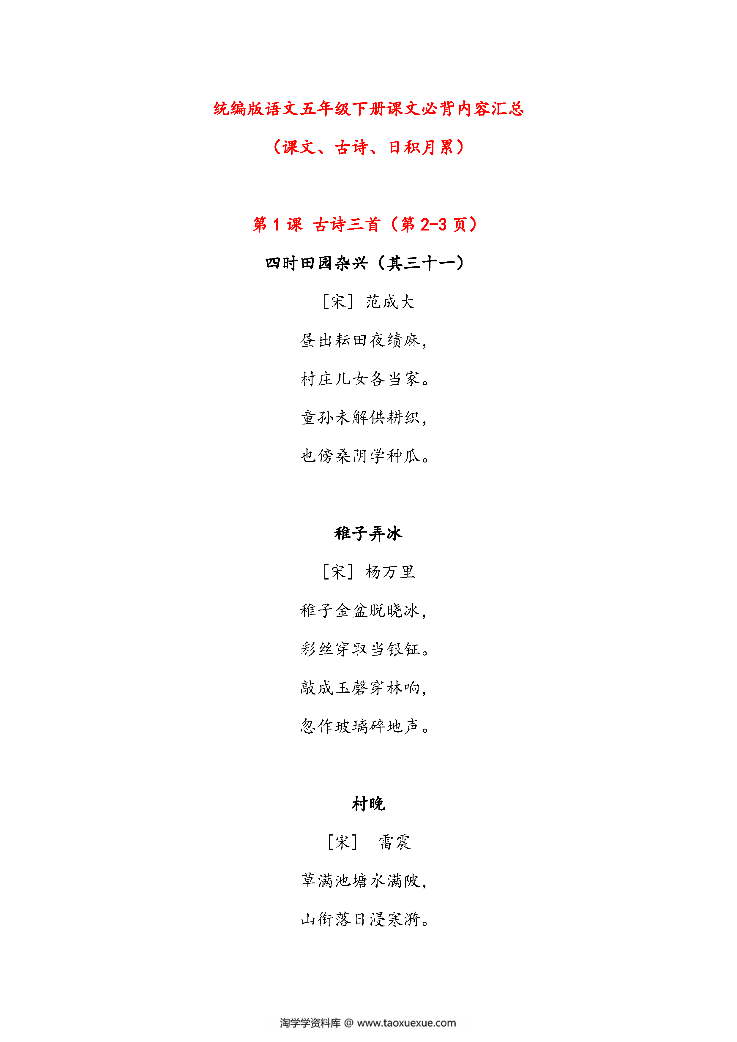 图片[1]-语文五年级下册课文必背内容汇总（课文、古诗、日积月累），6页pdf电子版-淘学学资料库