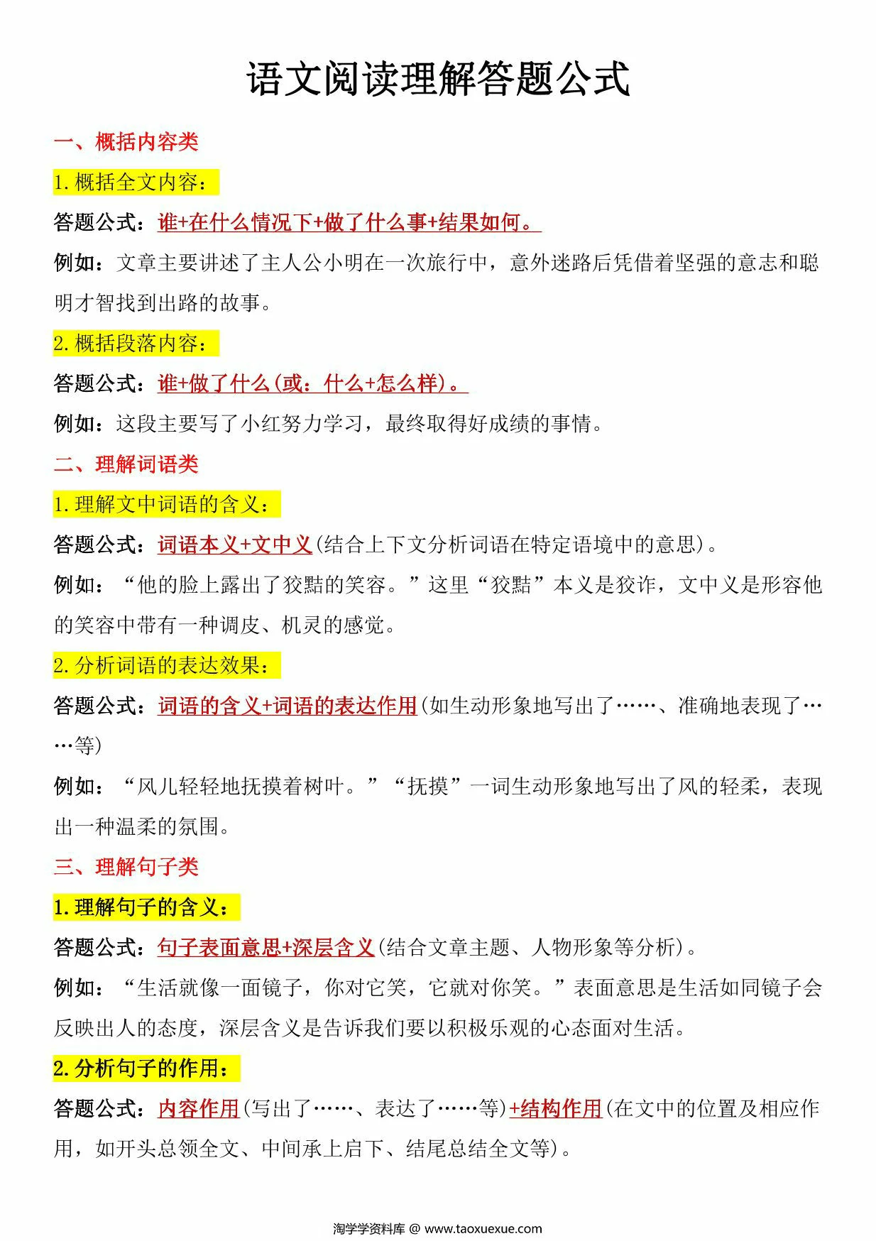 图片[1]-语文阅读理解答题公式，14页PDF可打印-淘学学资料库