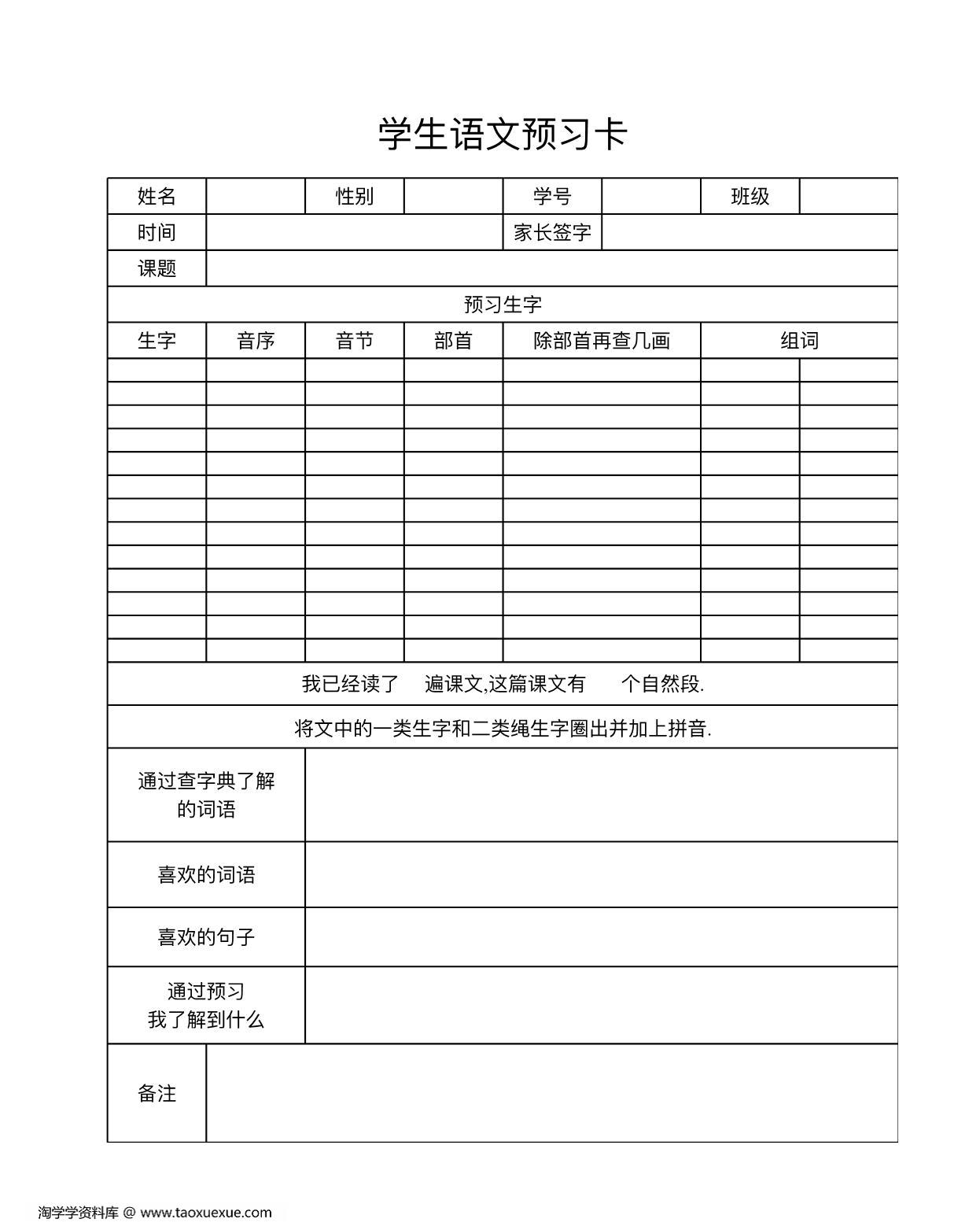 图片[1]-语文预习卡-白，PDF电子版-淘学学资料库