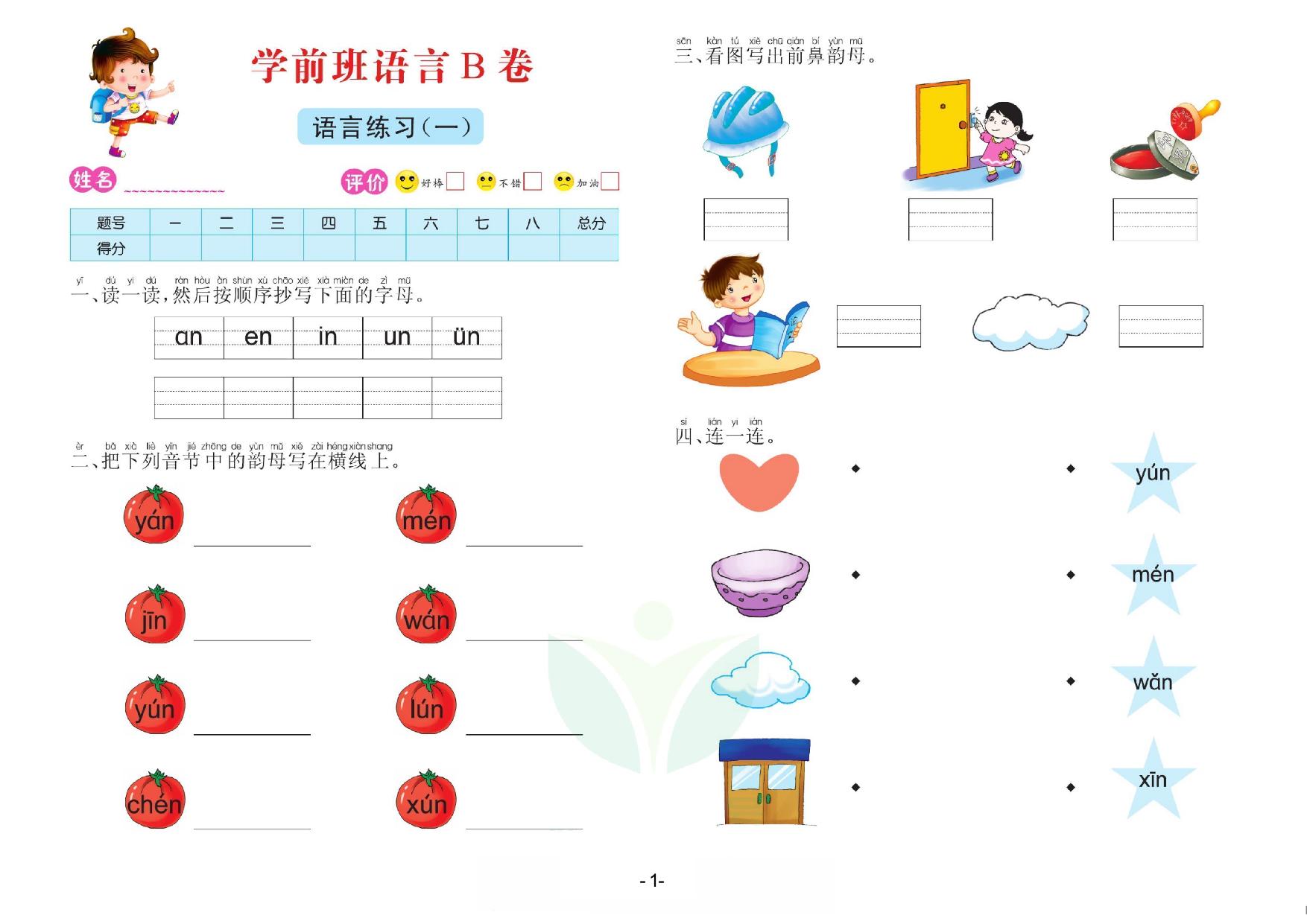 图片[1]-语言学前班 测试B卷，32页PDF电子版-淘学学资料库