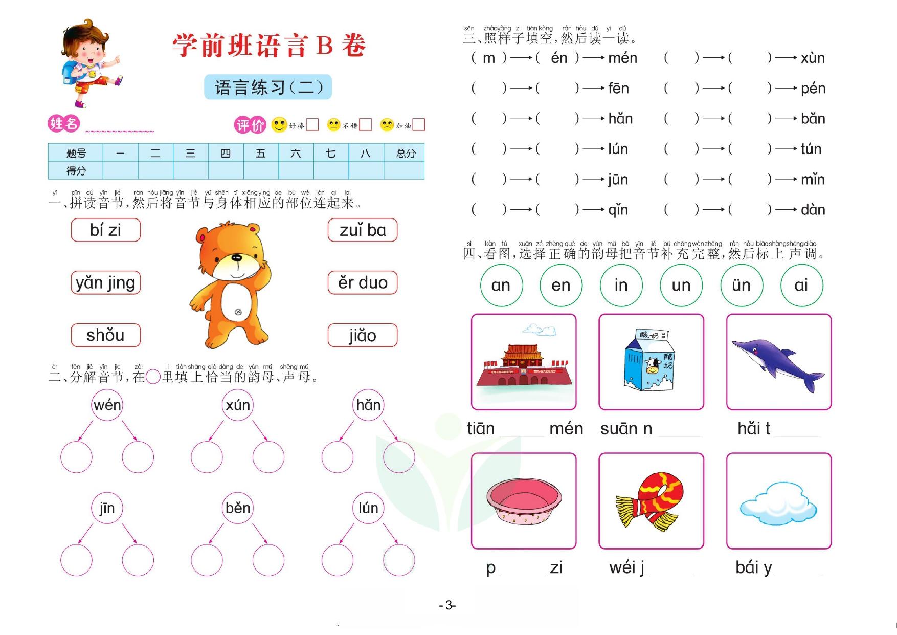 图片[3]-语言学前班 测试B卷，32页PDF电子版-淘学学资料库