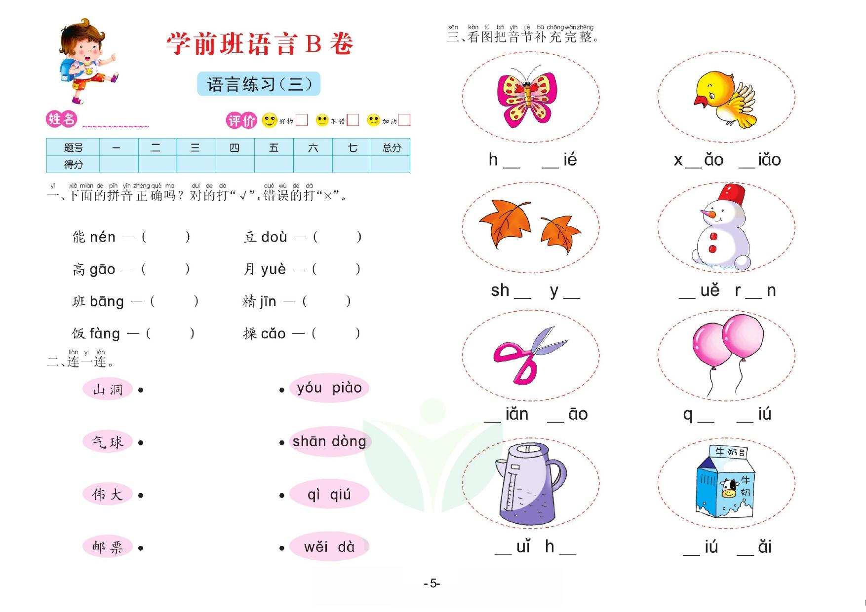 图片[5]-语言学前班 测试B卷，32页PDF电子版-淘学学资料库